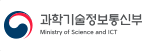 과학기술정보통신부